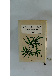 ナチュラル・マインド　ドラッグと意識にたいする新しい見方