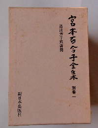 宮本百合子全集木 別巻一