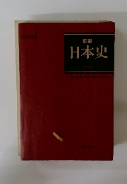 詳説 日本史