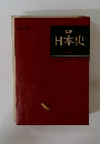 詳説 日本史