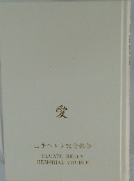 愛 山手ヘレン記念教会