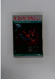 ミステリマガジン　1969年1月号
