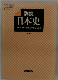 詳説 日本史　　【改訂版】