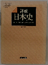 詳説 日本史　　【改訂版】