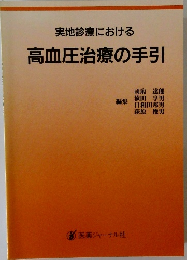 実地診療における 高血圧治療の手引　