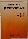 実地診療における 高血圧治療の手引　