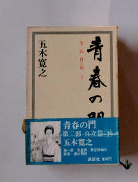 青春の門 第二部・自立箸　下