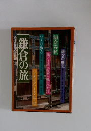 鎌倉の旅　別冊るるる愛蔵版2