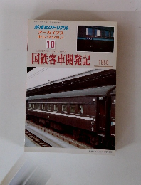 鉄道ピクトリアル アーカイブスセレクション10　平成15年3/10号
