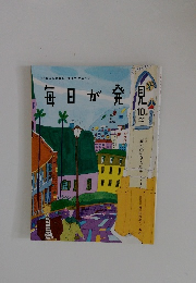 毎日が発見　2005.10