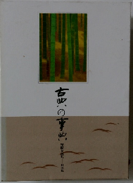 古典の事典　精髄を読む　日本版