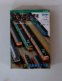 鉄道模型趣味　1998年5月号　No.640