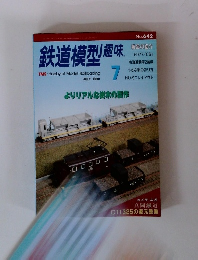 鉄道模型趣味　１９９８年７月号　No.642