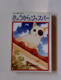 愛の会創作童話集 きょうからジャスパー