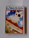 愛の会創作童話集 きょうからジャスパー
