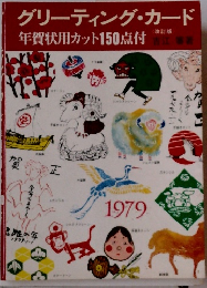 グリーティング・カード (改訂版) 年賀状用カット150点付