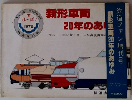 新形車両200年のあゆみ