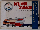 新形車両200年のあゆみ
