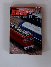 鉄道模型趣味　2005年11月号