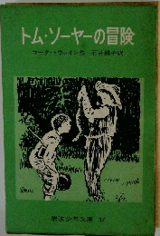 トム・ソーヤーの冒険