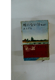 橋のない川　３