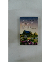 星使いの時刻表　2021-2022