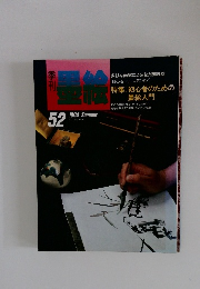 季刊 墨絵52　1994年