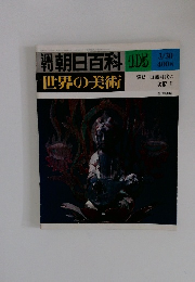 朝日百科105 世界の美術 飛鳥白鳳時代の 美術 II