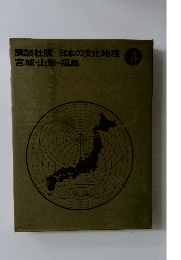 講談社版　日本の文化地理3
