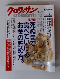 クロワッサン　2000年5/10号