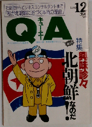 QA 1992ー12「興味津々北朝鮮なのだ」現地ルポ 中川雅彦 和田春樹 李泰 佐藤英１ インタビュー麗麗 高橋秀実 平凡社 キュー エー