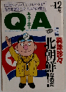 QA 1992ー12「興味津々北朝鮮なのだ」現地ルポ 中川雅彦 和田春樹 李泰 佐藤英１ インタビュー麗麗 高橋秀実 平凡社 キュー エー