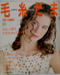 毛糸だま 1989年夏号