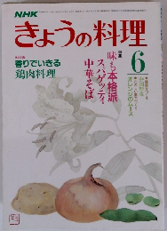 きょうの料理　6