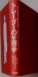 トレーダーの生理学