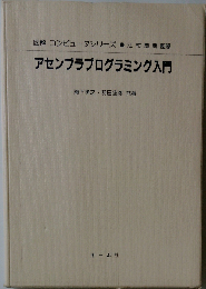 アセンブラプログラミング入門