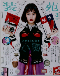 装苑 2016年3月号