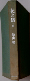 花と濤「 下」
