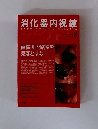 消化器内視鏡　2004年2月号