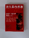 消化器内視鏡　2004年2月号