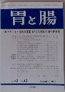 胃と腸　2007年11月号　Vol.42 No.12