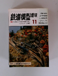鉄道模型趣味　1987年11月号　No.493