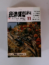 鉄道模型趣味　1987年11月号　No.493