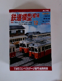鉄道模型趣味　２００５年１２月号