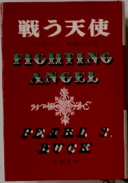 戦う天使