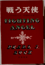 戦う天使
