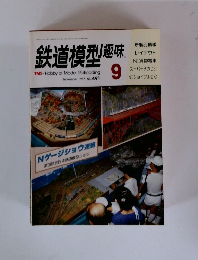 鉄道模型趣味 １９８７年９月号　No.491