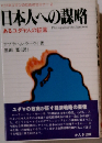 日本人への謀略　あるユダヤ人の証言 ビジネスマンのためのセミナー2