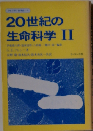 20世紀の生命科学 2 (ライブラリ科学史 4)