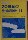 20世紀の生命科学 2 (ライブラリ科学史 4)